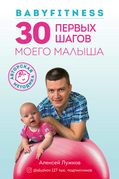 Babyfitness. 30 первых шагов моего малыша