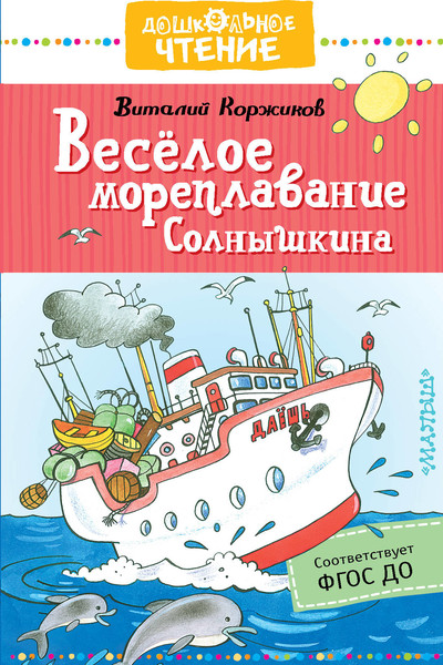 Весёлое мореплавание Солнышкина