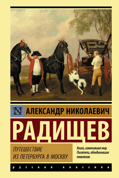 Путешествие из Петербурга в Москву