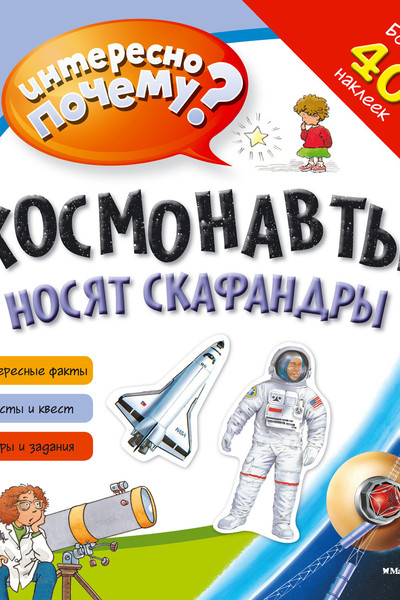 Космонавты носят скафандры