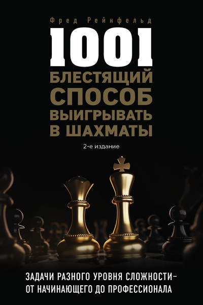 1001 блестящий способ выигрывать в шахматы (2-ое изд.)