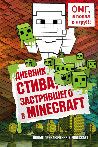 Дневник Стива, застрявшего в Minecraft. Книга 1