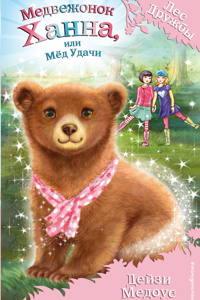 Медвежонок Ханна, или Мёд Удачи (выпуск 21)