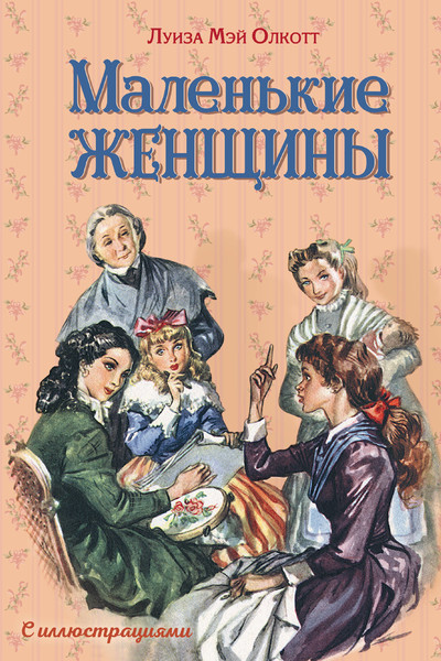 Маленькие женщины (ил. Л. Марайя, Ф. Меррилла)