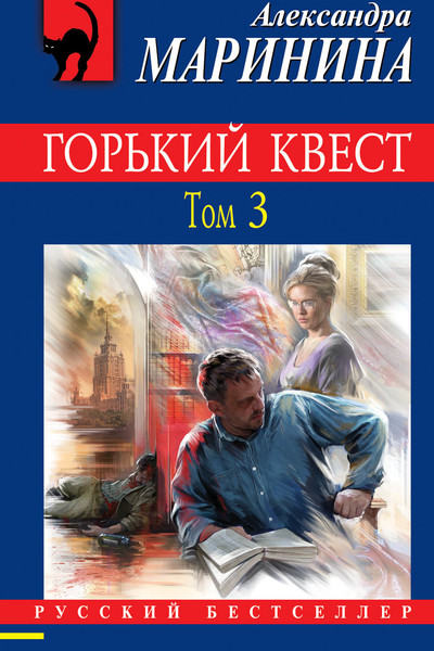 Горький квест. Том 3