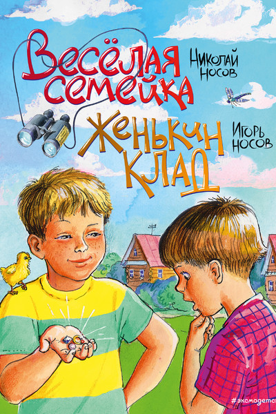 Веселая семейка. Женькин клад (ил. М. Мордвинцевой)