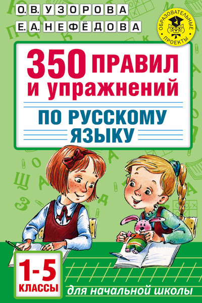 350 правил и упражнений по русскому языку: 1-5 классы