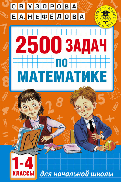 2500 задач по математике. 1-4 классы