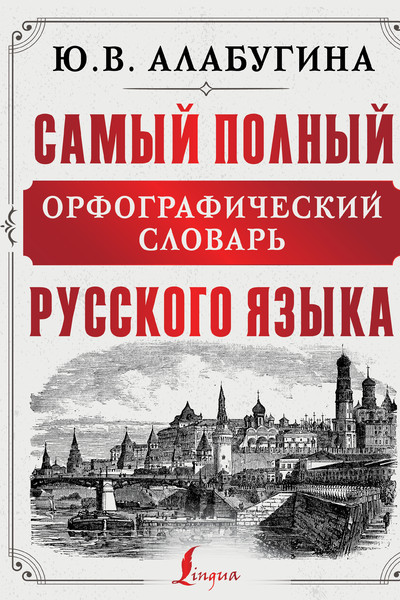Самый полный орфографический словарь русского языка
