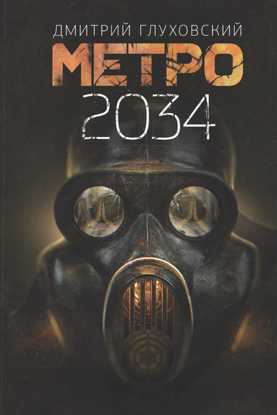 Метро 2034