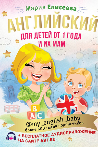 Английский для детей от 1 года и их мам @my_english_baby + аудиоприложение