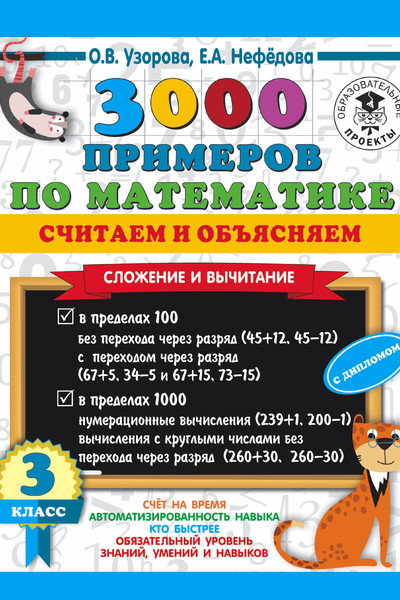 3000 примеров по математике. Считаем и объясняем. Сложение и вычитание. 3 класс