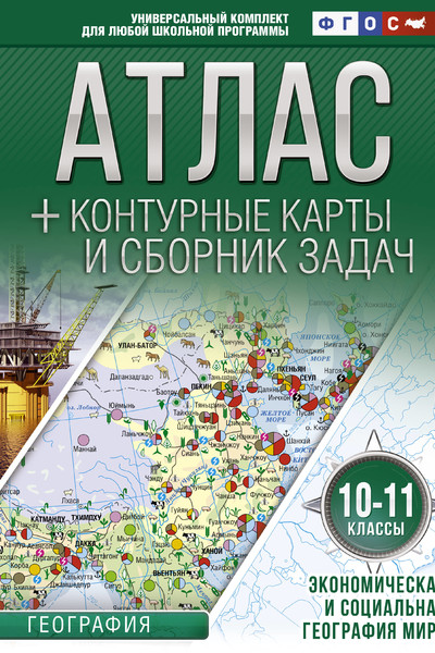 Атлас + контурные карты 10-11 классы. Экономическая и социальная география мира. ФГОС (с Крымом)