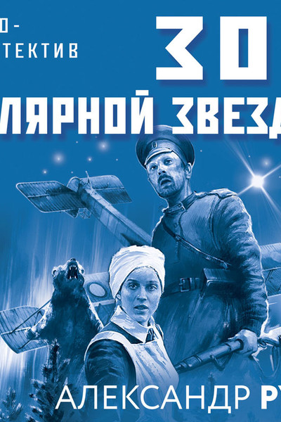 Слушать аудиокнигу зов. Александр Руж Зов полярной звезды. Александр Руж книги. Александра ружа 