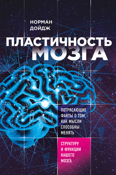 Пластичность мозга. Потрясающие факты о том, как мысли способны менять структуру и функции нашего мозга