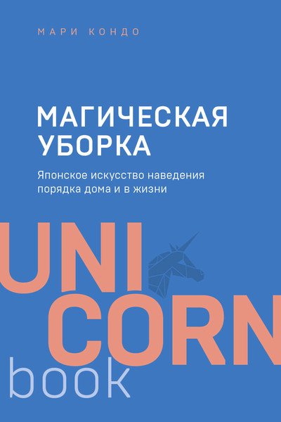 Магическая уборка. Японское искусство наведения порядка дома и в жизни