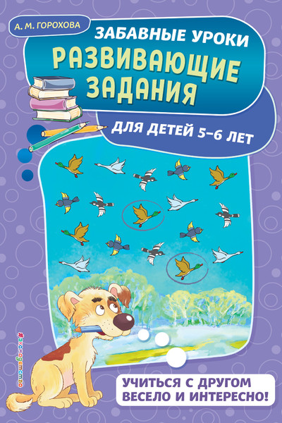 Развивающие задания: для детей 5-6 лет