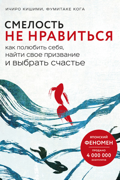 Смелость не нравиться. Как полюбить себя, найти свое призвание и выбрать счастье