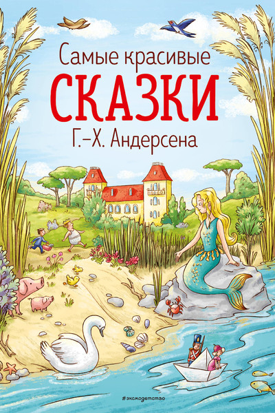 Самые красивые сказки Г.-Х. Андерсена (ил. Л. Лаубер)