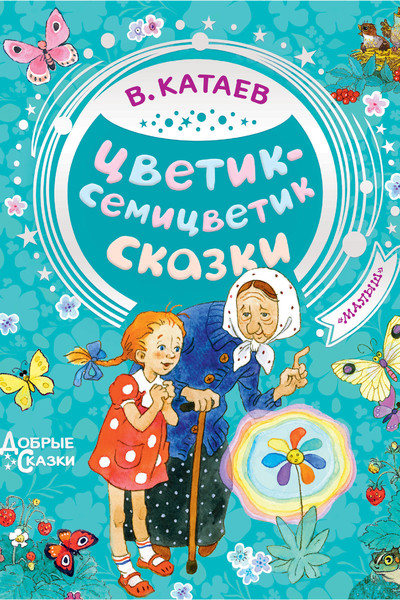 Цветик-семицветик. Сказки