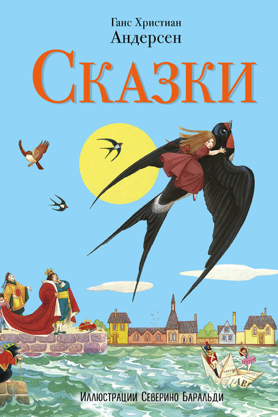 Сказки (ил. С. Баральди)