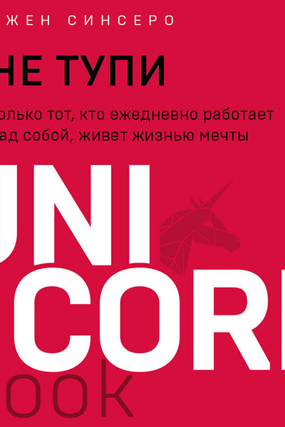 НЕ ТУПИ. Только тот, кто ежедневно работает над собой, живет жизнью мечты