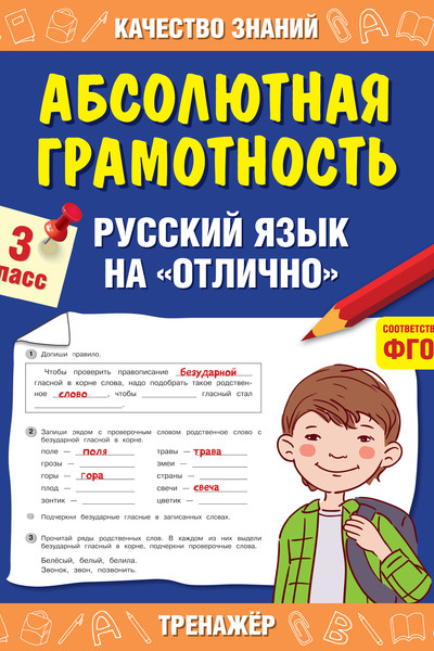Абсолютная грамотность. Русский язык на «отлично». 3 класс