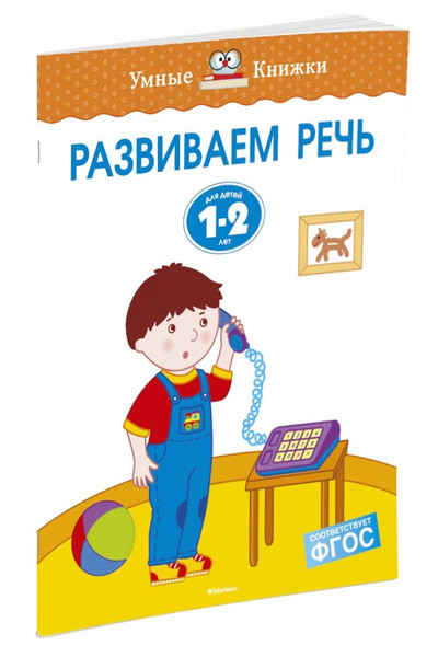 Развиваем речь (1-2 года)