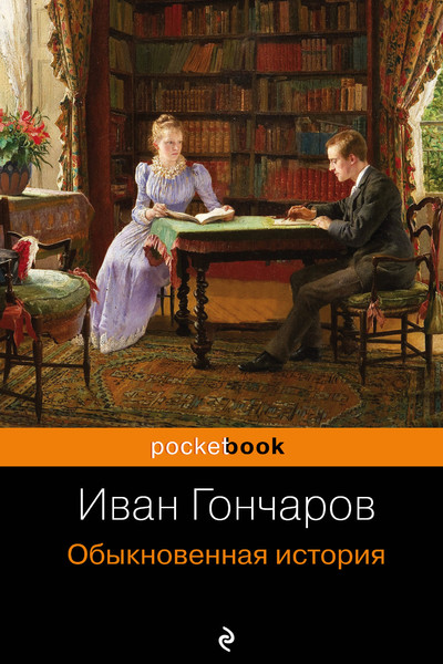 Обыкновенная история