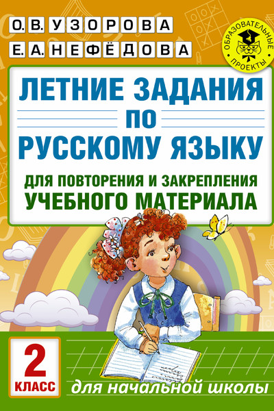 Летние задания по русскому языку для повторения и закрепления учебного материала. 2 класс