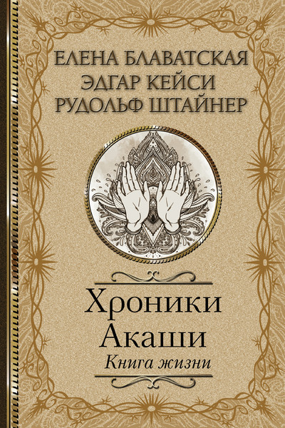 Хроники Акаши. Книга жизни