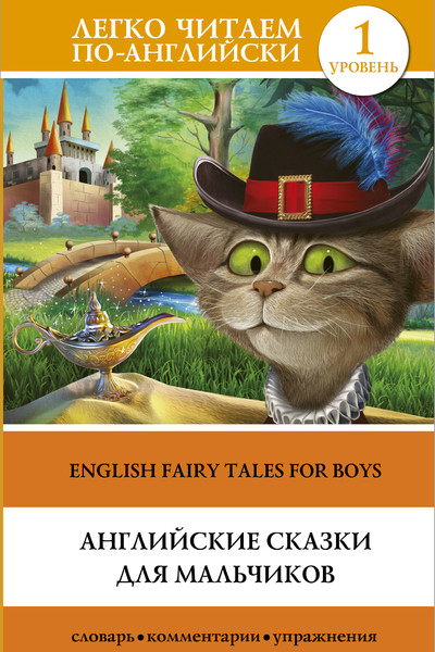 Английские сказки для мальчиков. Уровень 1