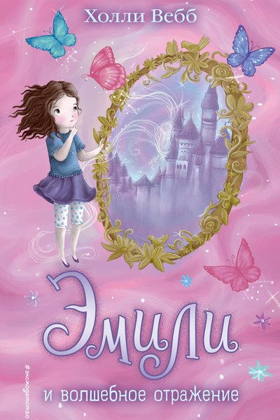 Эмили и волшебное отражение (#2)