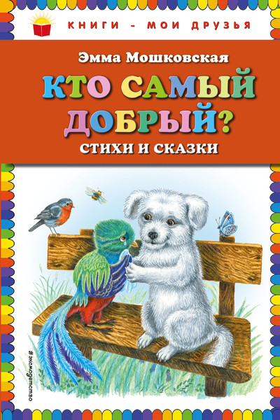 Кто самый добрый? Стихи и сказки