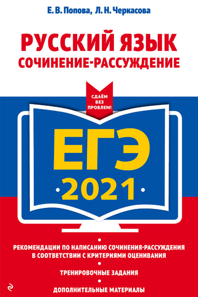 ЕГЭ-2021. Русский язык. Сочинение-рассуждение