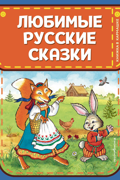 Любимые русские сказки (ил. И. Петелиной)