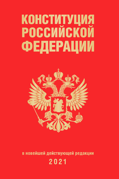Конституция Российской Федерации (редакция 2021 г., переплет)