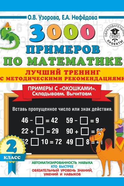 3000 примеров по математике. Лучший тренинг. Складываем. Вычитаем. Примеры с окошками. С методическими рекомендациями. 2 класс