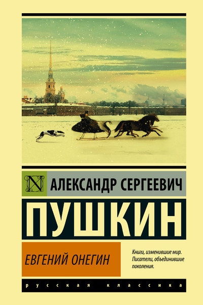 Евгений Онегин; [Борис Годунов; Маленькие трагедии]