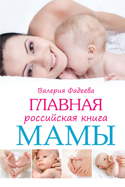 Главная российская книга мамы