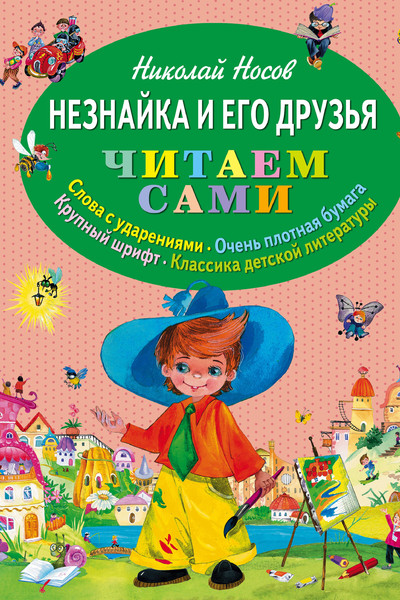 Незнайка и его друзья (ил. О. Зобниной)