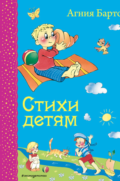 Стихи детям (ил. В. и Ю. Трубицыных)