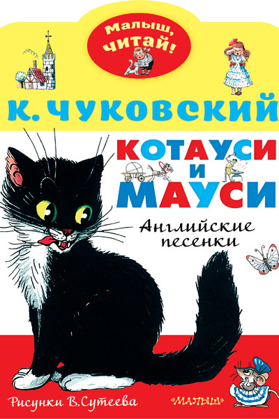 Котауси и Мауси. Рисунки В. Сутеева