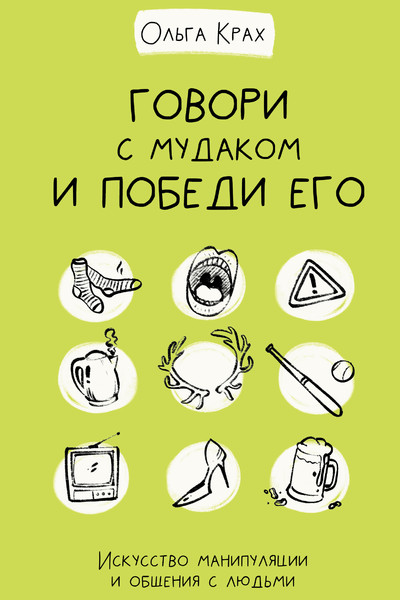 Говори с мудаком и победи его. Искусство манипуляции и общения с людьми