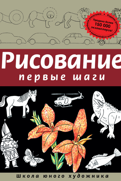 Рисование. Первые шаги (обновленное издание)