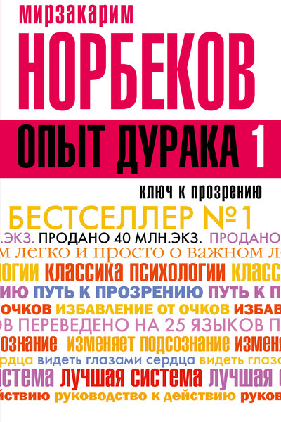 Опыт дурака, или Ключ к прозрению. Как избавиться от очков