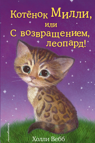 Котёнок Милли, или С возвращением, леопард! (выпуск 10)