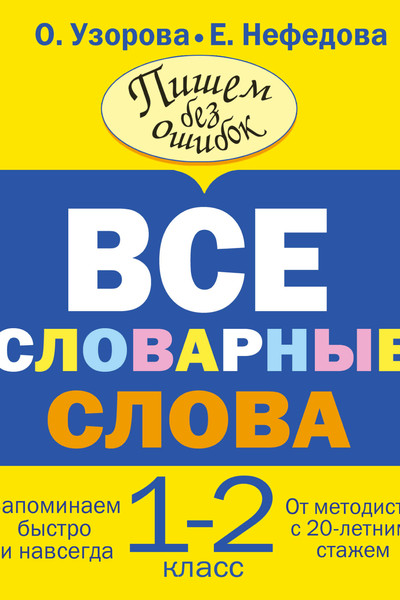 Все словарные слова. 1-2 класс