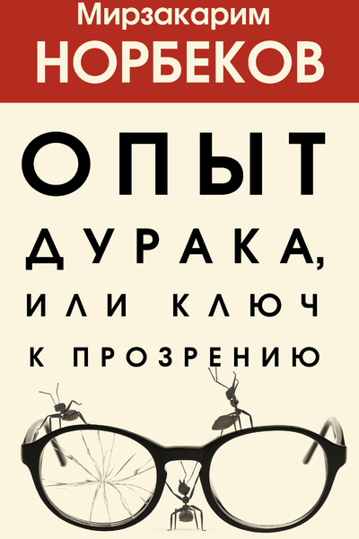 Опыт дурака 1, или Ключ к прозрению