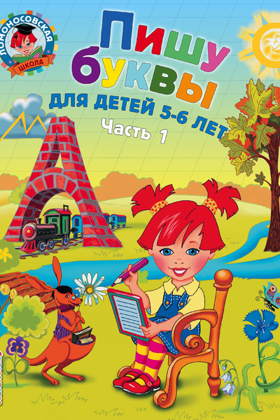Пишу буквы: для детей 5-6 лет. Ч. 1. 2-е изд., испр. и перераб.